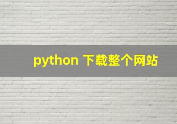 python 下载整个网站